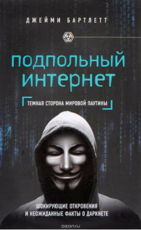 Подпольный интернет. Темная сторона мировой паутин_0.png